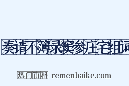 奏请不簿录窦参庄宅组词是什么意思的图片